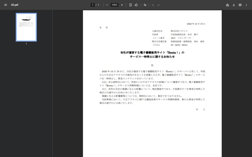株式会社パピレスの2026年10月19日付の開示文書「当社が運営する電子書籍販売サイト「Renta！」のサービス一時停止に関するお知らせ」。10月18日にRenta!のサーバーに対して外部からの不正なアクセスの可能性があることを把握したためサービスを一時停止し緊急メンテナンスを行っていること、不正アクセスの詳細は調査中でサービス再開時期は未定であること、業績への影響は精査中で影響額は算定できていないことが書かれている