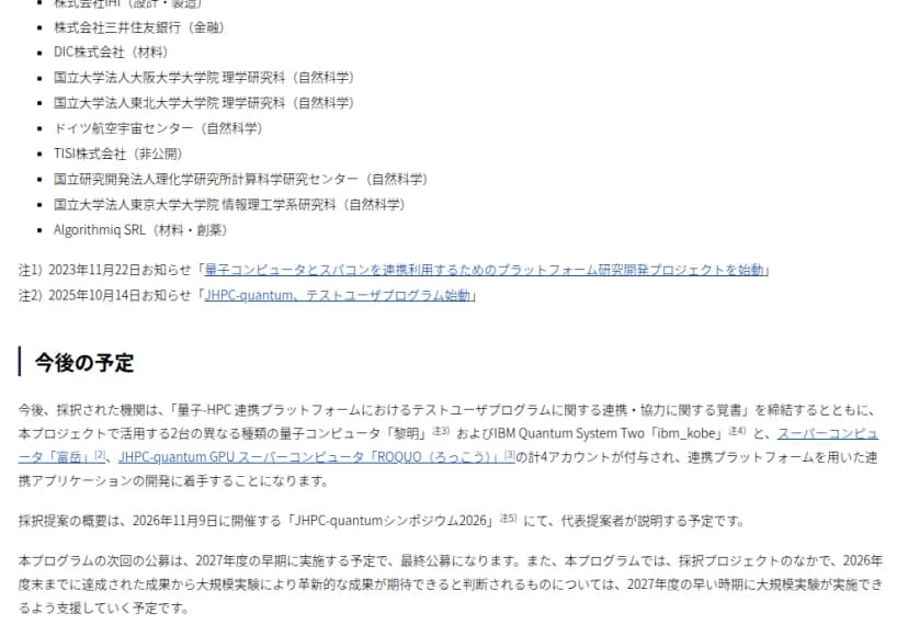 理研の発表ページの中ほど。採択先の一覧の後半と、今後の予定として4アカウントの付与などが書かれた本文
