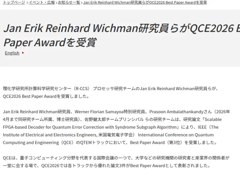 理化学研究所 計算科学研究センターのお知らせのページ。QCE2026 Best Paper Awardの受賞と、論文の題、会議の説明が書かれている