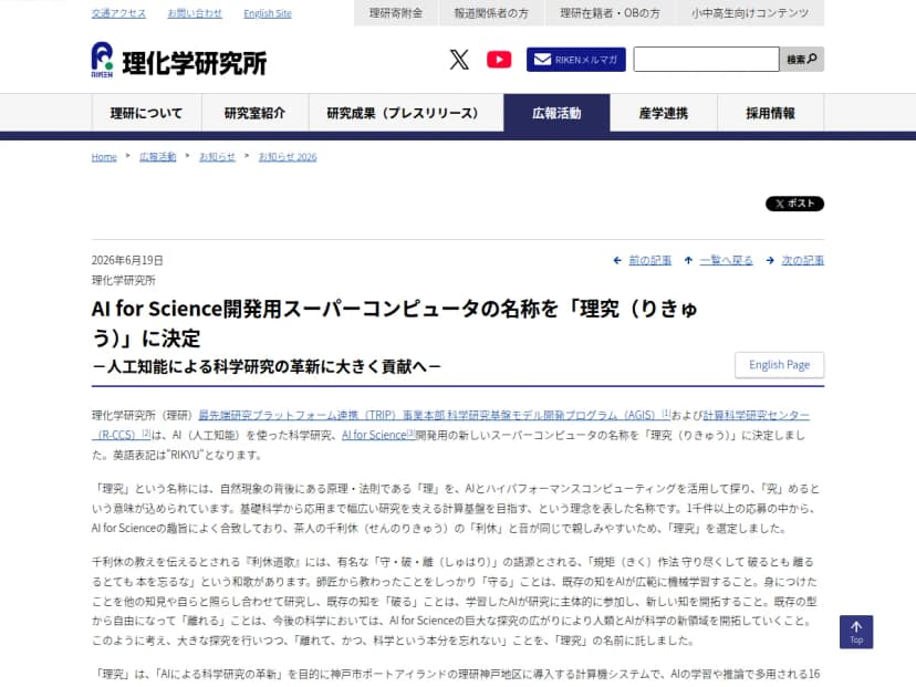 理研の発表ページの上部。題「AI for Science開発用スーパーコンピュータの名称を「理究(りきゅう)」に決定」と、名称の意味を説明する本文