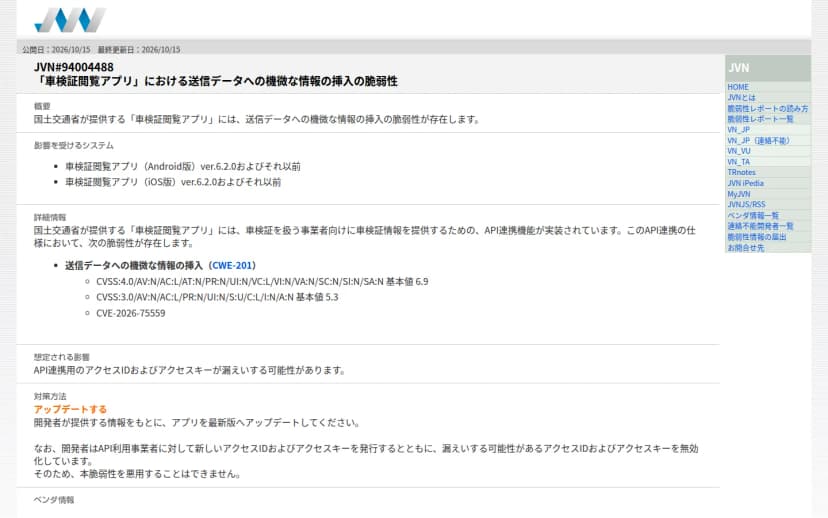 JVN(JPCERT/CC・IPA)の脆弱性情報ページ。タイトルは『JVN#94004488 「車検証閲覧アプリ」における送信データへの機微な情報の挿入の脆弱性』。国土交通省が提供する車検証閲覧アプリのAPI連携機能に問題があり、連携用のアクセスIDとアクセスキーが漏えいするおそれ(CVE-2026-75559)があること、iOS・Androidともにver.6.2.0以前が影響を受け、最新版へのアップデートが推奨されることが記載されている