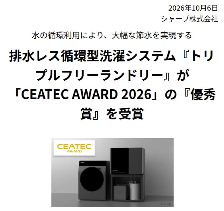 シャープのニュースリリースの上部。2026年10月6日の日付と、排水レス循環型洗濯システム『トリプルフリーランドリー』が『CEATEC AWARD 2026』の『優秀賞』を受賞という見出し。その下に、ドラム式の洗濯機と、隣に置かれた箱形のろ過ユニットのイメージ図と、CEATEC AWARDのマーク