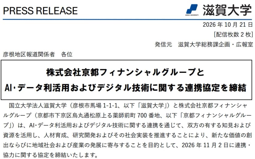 滋賀大学の2026年10月21日付のプレスリリース「株式会社京都フィナンシャルグループとAI・データ利活用およびデジタル技術に関する連携協定を締結」の冒頭。国立大学法人滋賀大学と株式会社京都フィナンシャルグループが、AI・データ利活用およびデジタル技術に関する連携を通じて、双方の知見と資源を活用し、人材育成、研究開発とその社会実装を推進することで、新たな価値の創出と地域社会・産業の発展に寄与することを目的に、2026年11月2日に連携・協力に関する協定を締結すると書かれている
