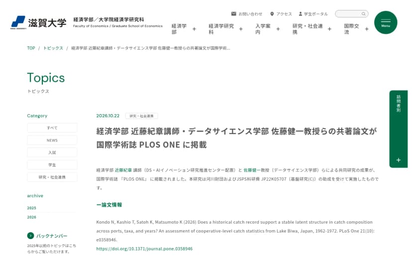 滋賀大学経済学部のトピックスのページ。2026年10月22日付で、経済学部の近藤紀章講師とデータサイエンス学部の佐藤健一教授らの共著論文が国際学術誌PLOS ONEに掲載されたこと、河川財団とJSPS科研費の助成を受けた研究であることと、論文の書誌情報が書かれている