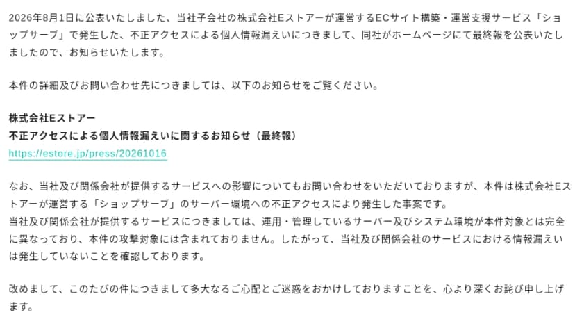 BASEのお知らせの本文。8月1日に公表した子会社Eストアーのショップサーブでの不正アクセスについて、同社が最終報を公表したと知らせ、BASEと関係会社が提供するサービスは運用・管理しているサーバーとシステムの環境が本件の対象とは完全に異なり、攻撃の対象に含まれておらず、情報漏えいは発生していないことを確認したと書いている