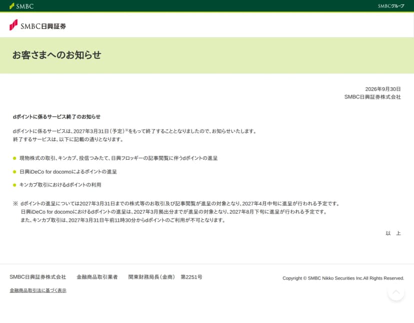 SMBC日興証券の「お客さまへのお知らせ」のページ。題は「dポイントに係るサービス終了のお知らせ」。2027年3月31日(予定)で終了すること、終了する3つのサービス(現物株式の取引・キンカブ・投信つみたて・日興フロッギーの記事閲覧に伴うdポイントの進呈、日興iDeCo for docomoによるポイントの進呈、キンカブ取引におけるdポイントの利用)と、進呈の予定時期が書かれている