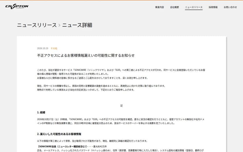 クリプトン・フューチャー・メディアのニュースリリース「不正アクセスによるお客様情報漏えいの可能性に関するお知らせ」(2026年10月19日)の上の部分。SONICWIREとD2Rに第三者による不正アクセスがあり、会員の個人情報が閲覧・取得された可能性があること、10月17日20時頃に不正アクセスの可能性を確認して23時39分頃にサーバーを停止したこと、SONICWIRE会員(ニュースレター購読者含む)最大約42万件の氏名やメールアドレス、ハッシュ化されたパスワードなどが対象であることが書かれている