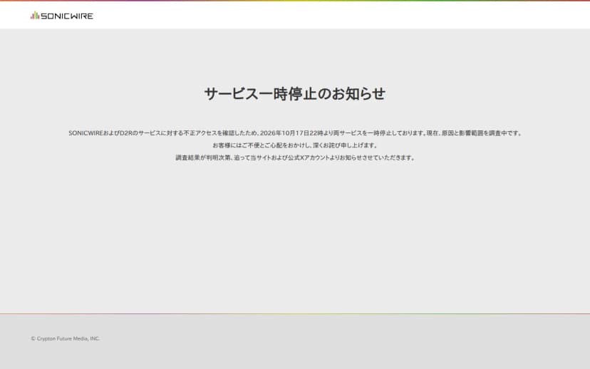 SONICWIREのサイトを開いたときに出る「サービス一時停止のお知らせ」。SONICWIREおよびD2Rのサービスに対する不正アクセスを確認したため2026年10月17日22時より両サービスを一時停止しており、原因と影響範囲を調査中であること、調査結果が判明次第サイトと公式Xアカウントで知らせることが書かれている