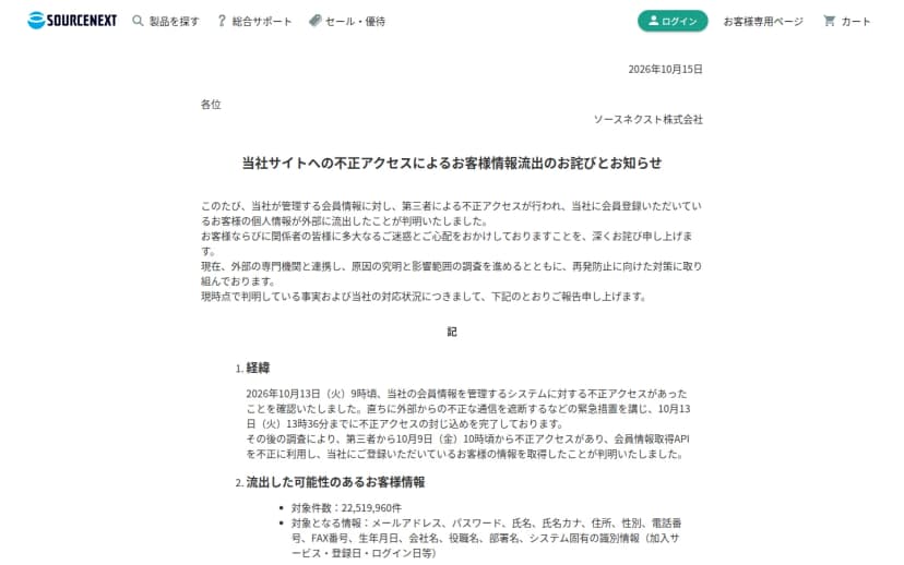 ソースネクストの公式サイトのお知らせ画面。タイトルは『当社サイトへの不正アクセスによるお客様情報流出のお詫びとお知らせ』。会員情報を管理するシステムへの不正アクセスにより、最大約2251万件の情報が流出したおそれがあること、メールアドレスとパスワードの組み合わせや氏名・住所・生年月日などが対象で、クレジットカード情報は含まれないこと、ログイン時のパスワード変更や使い回しの見直しを呼びかけていることが記載されている