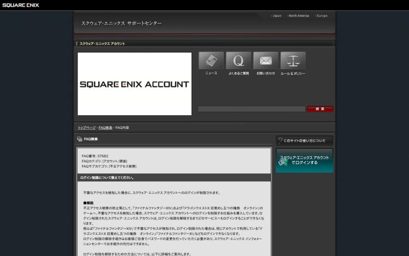 スクウェア・エニックス サポートセンターのFAQ番号57682「ログイン制限について教えてください。」のページ。不審なアクセスを検知した場合にスクウェア・エニックス アカウントへのログインが制限されること、ファイナルファンタジーXIVで制限された場合は同じアカウントで利用しているドラゴンクエストXやファイナルファンタジーXIにもログインできなくなること、解除は本人がパスワードを変更する必要があることが書かれている