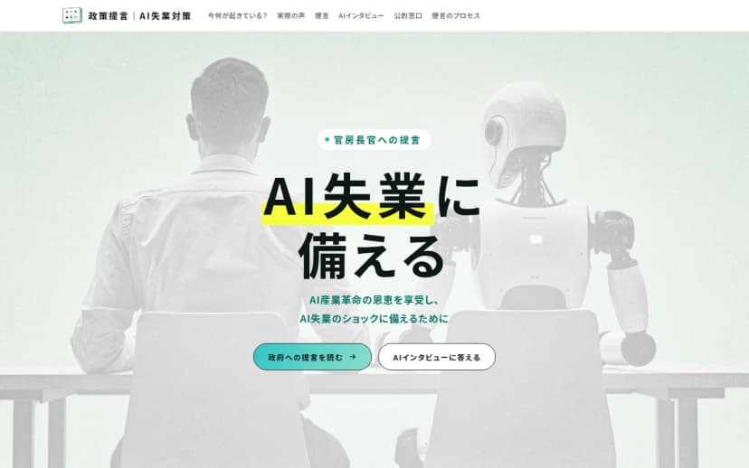 チームみらいの特設サイトの上部。「官房長官への提言」の札と「AI失業に備える」の大きな見出し、「AI産業革命の恩恵を享受し、AI失業のショックに備えるために」の文、「政府への提言を読む」「AIインタビューに答える」のボタン。背景には、机に向かう人を後ろから写した姿と人型のロボットが並ぶ画像がある