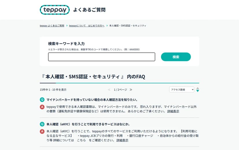 teppayのよくあるご質問のページ「本人確認・SMS認証・セキュリティ」。マイナンバーカードを持っていない場合の本人確認方法の質問に、使える本人確認書類はマイナンバーカードのみで運転免許証や健康保険証などは使えないと答え、本人確認をすると使えるサービス(teppay JCBプリカの発行・利用、銀行口座チャージ、自治体からの給付金の受け取り等)、本人確認情報は削除できないことなどの質問と答えが並ぶ