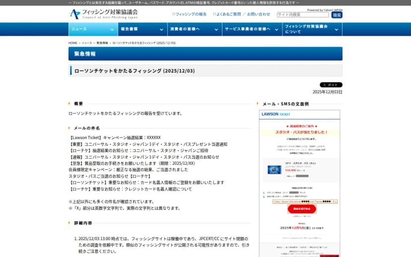 フィッシング対策協議会の緊急情報のページ「ローソンチケットをかたるフィッシング(2025/12/03)」。概要と、ユニバーサル・スタジオ・ジャパンの1デイ・スタジオ・パスの当選をうたう件名の例が並び、右側に、ローソンチケットの名前で「スタジオ・パスが当たりました!」と知らせ、賞品を受け取るボタンを押させる偽メールの文面の例が載っている