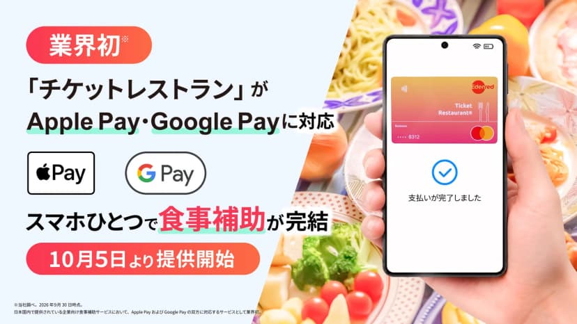 左に「業界初※」「「チケットレストラン」がApple Pay・Google Payに対応」「スマホひとつで食事補助が完結」「10月5日より提供開始」の文字と、Apple PayとGoogle Payのマーク。右は料理の皿を背景に、手に持ったスマートフォンの画面に、EdenredとTicket RestaurantとMastercardのマークが入ったカードと「支払いが完了しました」の表示。左下に、当社調べ・2026年9月30日時点で、日本国内の企業向け食事補助サービスでApple PayとGoogle Payの双方に対応するサービスとして業界初とする注記