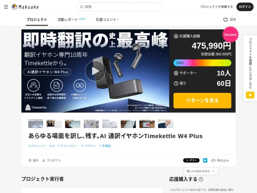 Makuakeのプロジェクトページの上部。W4 Plusのイヤホンと充電ケースの写真、応援購入総額、サポーター数、残り日数が並ぶ