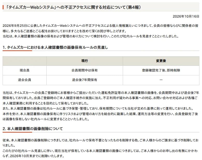 タイムズカーの第4報の画面。現会員は登録確認完了後に即時削除、退会会員の画像は持たないとする表と、2026年10月末までに削除するという説明
