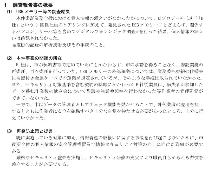 尼崎市の市長記者会見資料「尼崎市USBメモリー紛失事案調査委員会調査報告書を受けての市の対応について」の一部。調査報告書の概要として、USBメモリー等の調査結果では関係するパソコンやサーバも含めたデジタルフォレンジック調査で個人情報の漏えいは確認されなかったこと、本件事案の問題の所在として委託先が市の承諾なく再委託・再々委託をしていたこと、USBメモリーの外部運搬で仕様書に定めた鍵付き金属ケースでの運搬がされていなかったこと、市もデータの管理者としてチェック機能を十分に効かせていなかったこと、再発防止策と提言が書かれている