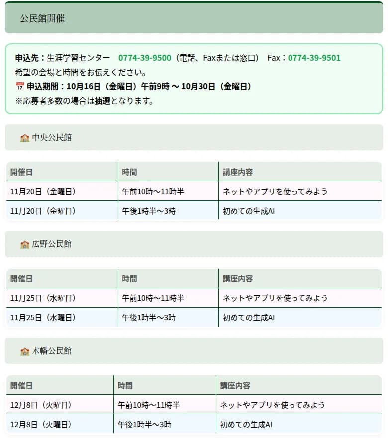 宇治市公式ページの公民館開催の案内。申込先は生涯学習センター0774-39-9500(電話、Faxまたは窓口)、Fax 0774-39-9501で、希望の会場と時間を伝える。申込期間は10月16日(金)午前9時から10月30日(金)で、応募者多数の場合は抽選。中央公民館は11月20日(金)、広野公民館は11月25日(水)、木幡公民館は12月8日(火)で、どれも午前10時から11時半がネットやアプリを使ってみよう、午後1時半から3時が初めての生成AI