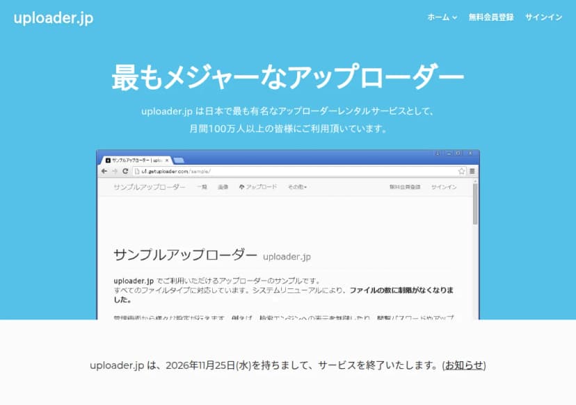 uploader.jpのトップページ。「最もメジャーなアップローダー」の見出しと、uploader.jpは日本で最も有名なアップローダーレンタルサービスとして月間100万人以上の皆様にご利用頂いていますという文、サンプルアップローダーの画面の画像があり、その下に「uploader.jp は、2026年11月25日(水)を持ちまして、サービスを終了いたします。(お知らせ)」と書かれている