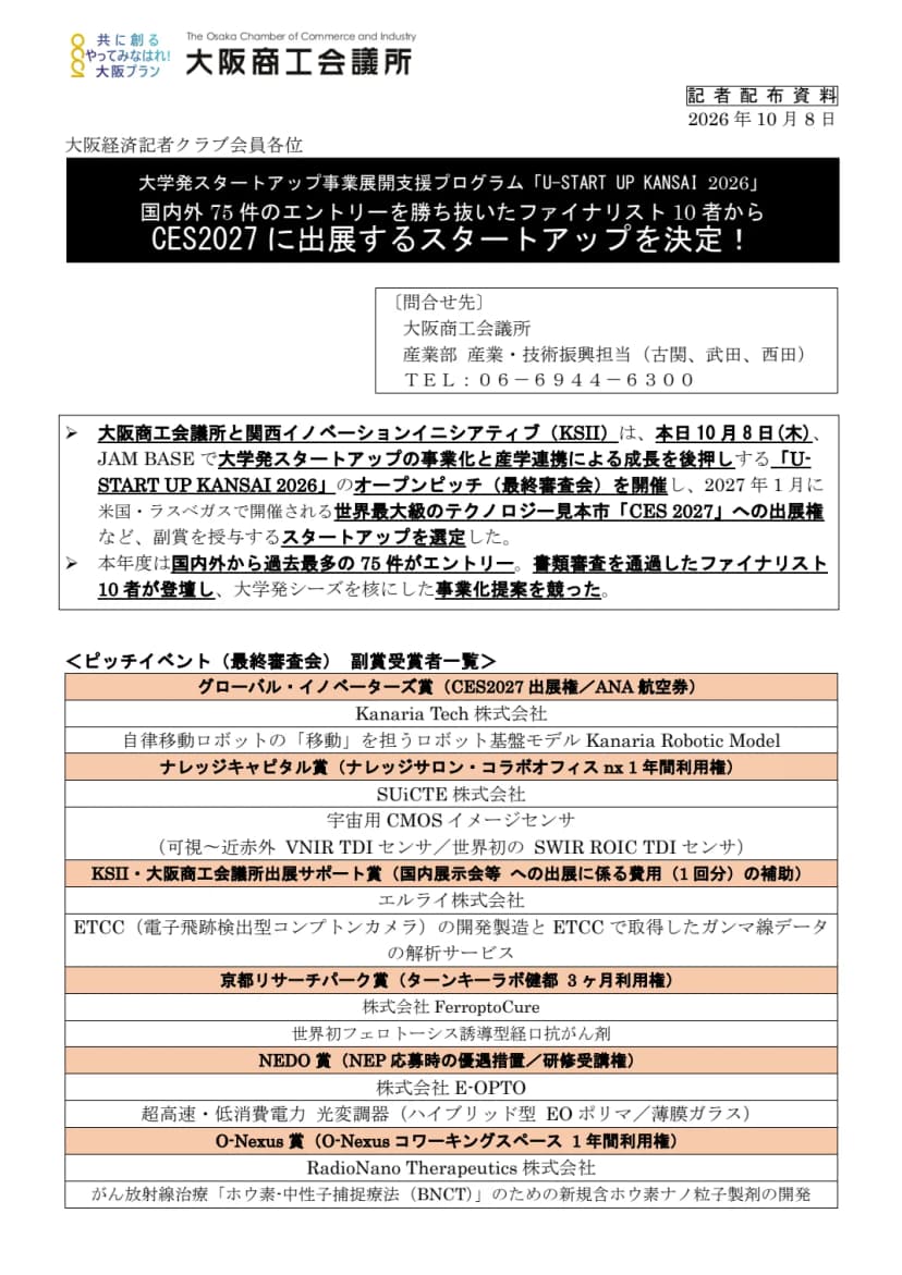 U-START UP KANSAI 2026の記者配布資料1ページ目。副賞と受賞したスタートアップの一覧が並ぶ
