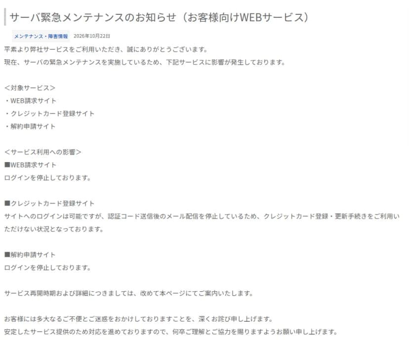 株式会社バルテックの「サーバ緊急メンテナンスのお知らせ(お客様向けWEBサービス)」。対象はWEB請求サイト、クレジットカード登録サイト、解約申請サイトで、WEB請求サイトと解約申請サイトはログインを停止、クレジットカード登録サイトはログインはできるが認証コードを送ったあとのメールを止めているためカードの登録や更新ができないこと、再開の時期はあらためて案内することが書かれている