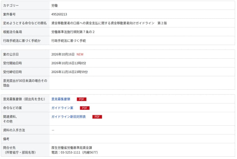 e-Govのパブリック・コメントのページの表。カテゴリーは労働、案件番号495260213、題名は資金移動業者の口座への賃金支払に関する資金移動業者向けガイドライン 第2版、根拠は労働基準法施行規則第7条の2。案の公示日は2026年10月16日、受付開始は2026年10月16日12時0分、受付締切は2026年11月16日23時59分。意見募集要領、ガイドライン案、ガイドライン新旧対照表のPDFがあり、問合せ先は厚生労働省労働基準局賃金課