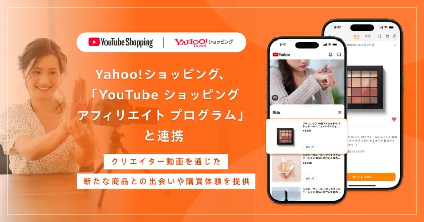 オレンジの背景に「YouTube Shopping」と「Yahoo!ショッピング」のロゴと「Yahoo!ショッピング、「YouTube ショッピング アフィリエイト プログラム」と連携」の文字。右にスマートフォンの画面が2つあり、YouTubeの動画の下に化粧品の商品一覧が出て、奥の画面ではYahoo!ショッピング店の商品ページに「カートに入れる」ボタンがある。左にはカメラの前で話す女性