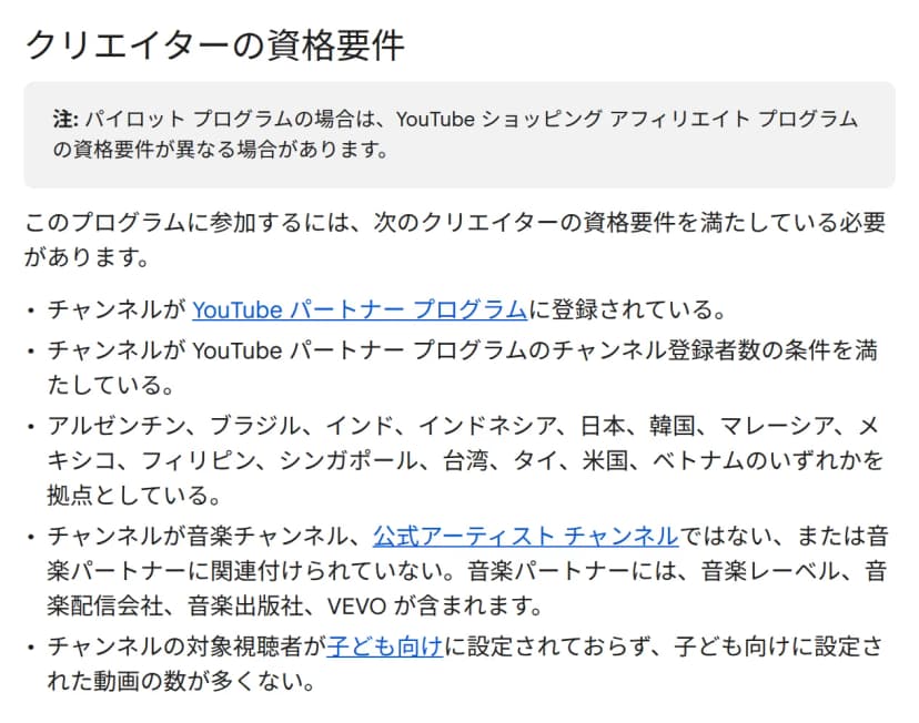 YouTubeヘルプの画面。見出し「クリエイターの資格要件」の下に、パートナー プログラムへの登録、登録者数の条件、日本など対象の国が拠点であること、音楽チャンネルではないこと、子ども向けに設定されていないことの5つの条件が箇条書きで並ぶ