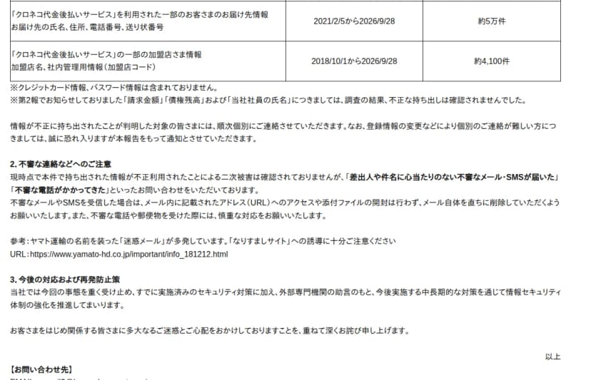 ヤマトホールディングスの第4報の本文。クロネコ代金後払いサービスの、お届け先情報約5万件(氏名・住所・電話番号・送り状番号)と加盟店情報約4,100件(加盟店名・加盟店コード)の表の下に、クレジットカード情報とパスワード情報は含まれていないと注記し、第2報の請求金額・債権残高・当社社員の氏名は不正な持ち出しが確認されなかったと訂正する。続けて、不審な連絡への注意として、不審なメール・SMSは記載のURLにアクセスせず添付も開かず削除、なりすましサイトへの誘導に注意と書く