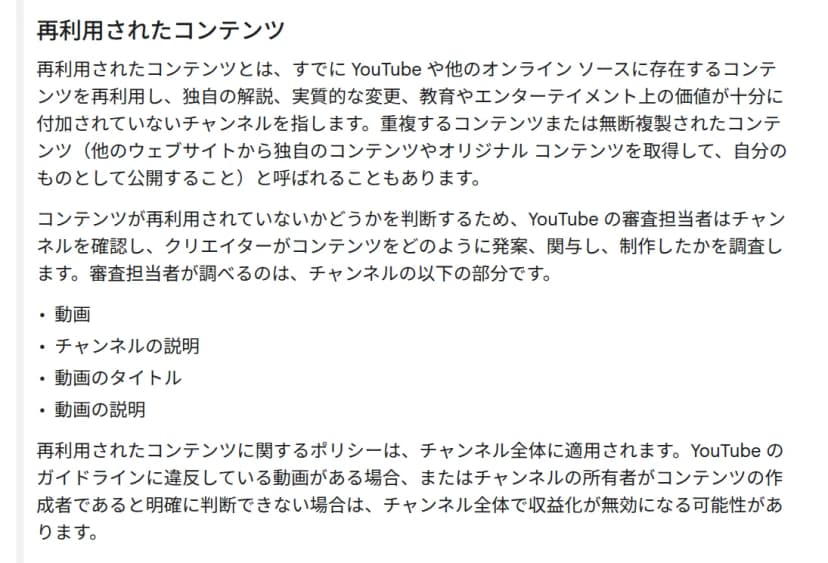 YouTube ヘルプの「YouTube のチャンネル収益化ポリシー」の一部。見出し「再利用されたコンテンツ」の下に、すでにYouTubeや他のオンライン ソースにあるコンテンツを再利用し、独自の解説、実質的な変更、教育やエンターテイメント上の価値が十分に付加されていないチャンネルを指すという説明。審査担当者が調べる部分として、動画、チャンネルの説明、動画のタイトル、動画の説明の4つが並ぶ。最後に、このポリシーはチャンネル全体に適用され、チャンネル全体で収益化が無効になる可能性があるという説明