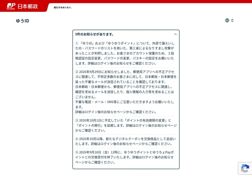 ゆうIDのログインページの「5件のお知らせがあります」を開いた画面。外部で漏えいしたIDとパスワードのリストを用いた第三者によるなりすまし攻撃があったため、2段階認証の設定変更、パスワードの変更、パスキーの設定をお願いするお知らせと、9月29日の郵便局アプリへの不正アクセスに関連して日本郵政・日本郵便を装った不審なメールが送信されているという注意などが並んでいる