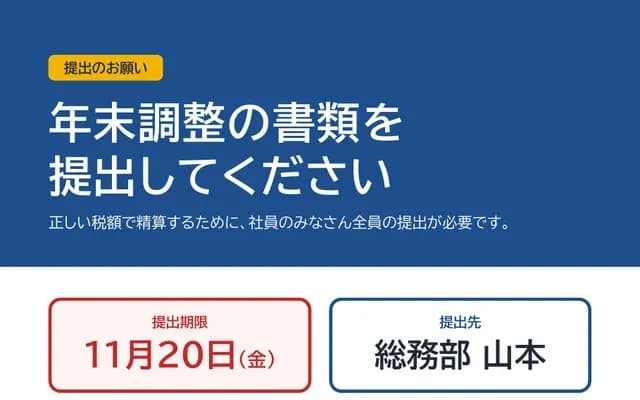 「年末調整の書類を提出してください」の見出しと期限が入った A4 の掲示