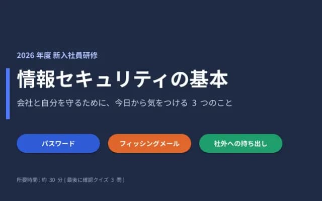 「情報セキュリティの基本」の研修のスライドの表紙