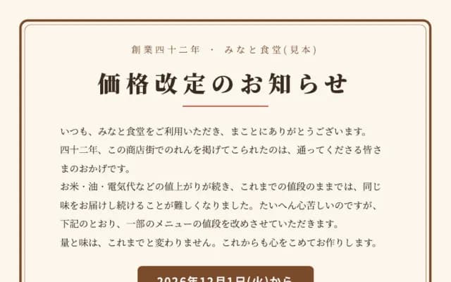 食堂の価格改定のお知らせ。お礼の文と新しい値段の表