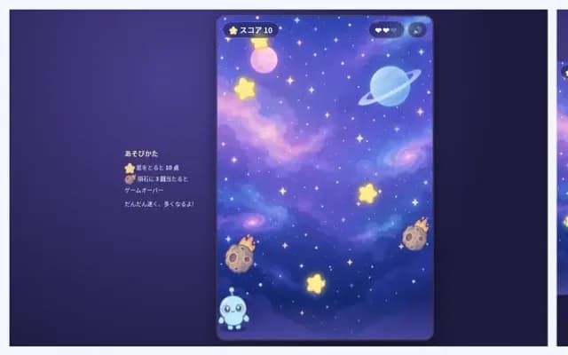 宇宙を背景に、小さなロボットが隕石をよけて星を集めるゲームの画面
