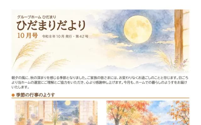 季節の絵の入った 10 月号のホームだより