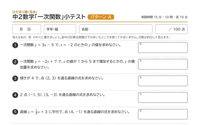 中学 2 年の一次関数の小テスト(パターン A)