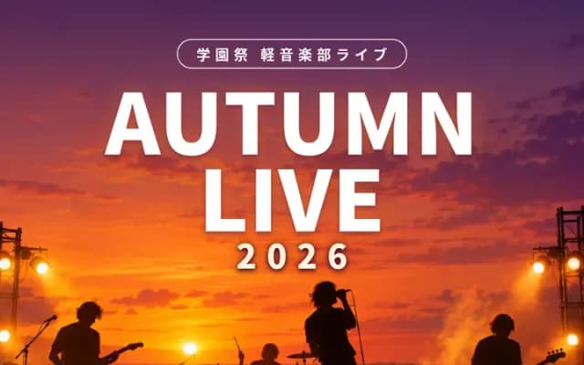夕暮れのステージで演奏するバンドの絵の告知ポスター