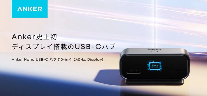アンカー・ジャパンの発表「【Anker】Anker初のディスプレイ搭載&業界最高レベルのリフレッシュレート「Anker Nano USB-C ハフ」に添えられた画像