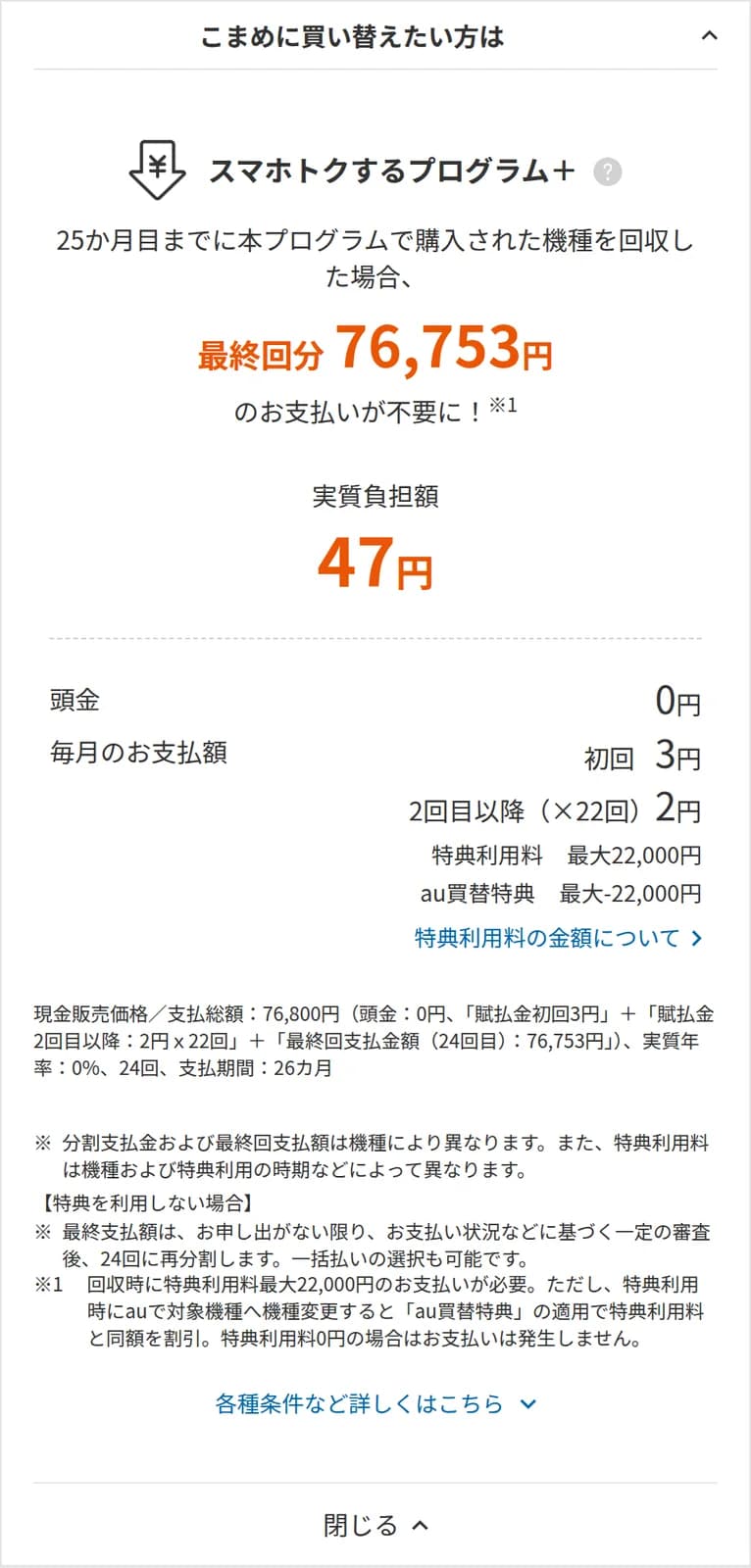 auのXperia 10 VIIIの製品ページで、契約種別に「他社/povo2.0から乗りかえ(MNP)」を選んだときの「こまめに買い替えたい方は」の欄。スマホトクするプログラム+で、25か月目までに機種を回収した場合、最終回分76,753円のお支払いが不要に、とあり、実質負担額47円と大きく表示されている。その下に、頭金0円、毎月のお支払額は初回3円、2回目以降(×22回)2円、特典利用料 最大22,000円、au買替特典 最大-22,000円。注記には、現金販売価格/支払総額:76,800円、最終回支払金額(24回目):76,753円、実質年率0%、24回、支払期間26カ月とあり、回収時に特典利用料最大22,000円のお支払いが必要で、特典利用時にauで対象機種へ機種変更すると「au買替特典」の適用で同額を割引、と書かれている