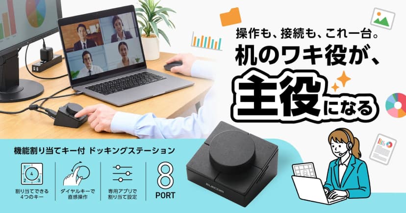エレコムの発表「よく使う機能を4つのキーに割り当ててパソコン操作をスマートに、作業を効率化できる!キー&ダイヤル付きドッキングステーショ」に添えられた画像