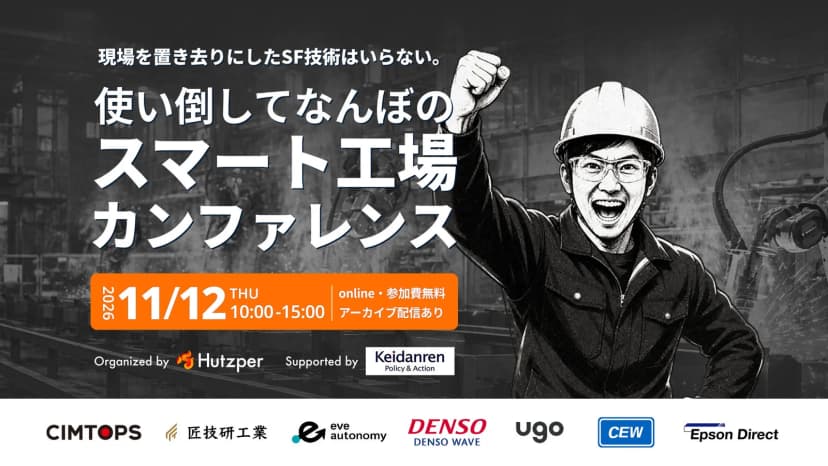 フツパーの発表「現場を置き去りにしたSF技術はいらない。「使い倒してなんぼのスマート工場カンファレンス」11月12日開催決定」に添えられた画像
