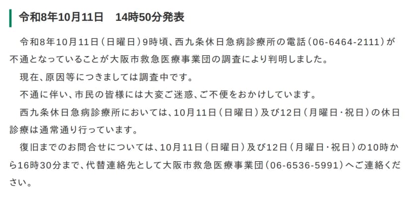 大阪市の報道発表「令和8年10月11日 14時50分発表」の本文。西九条休日急病診療所の電話(06-6464-2111)が不通で、原因は調査中。10月11日と12日の休日診療は通常通り行い、復旧までの問い合わせは10時から16時30分まで大阪市救急医療事業団(06-6536-5991)へ、とある