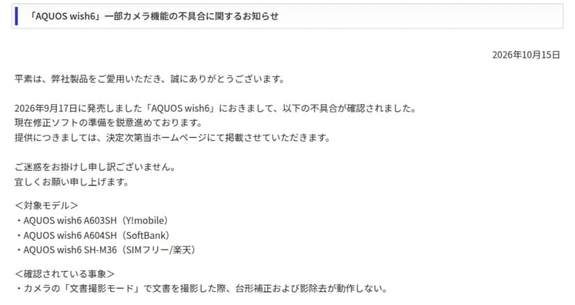 シャープのAQUOSサポートのお知らせのページ。2026年10月15日付で、9月17日に発売したAQUOS wish6で不具合を確認したこと、修正ソフトを準備中であること、対象モデルのA603SH・A604SH・SH-M36と、文書撮影モードで台形補正と影除去が動作しないという事象が書かれている