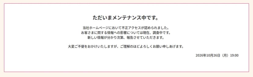 ヤクルト本社の公式サイトの画面。ただいまメンテナンス中です。当社ホームページにおいて不正アクセスが認められました。お客さまに関する情報への影響については現在、調査中です。新しい情報が分かり次第、報告させていただきます。2026年10月26日(月)19:00 と書かれている