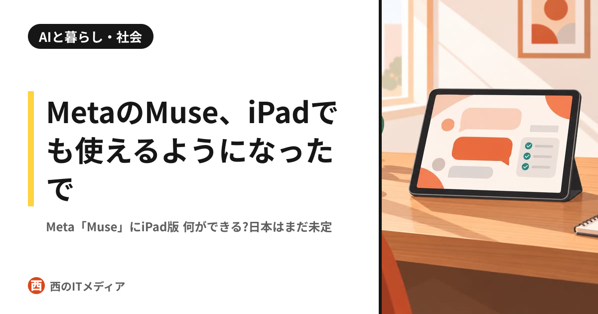 Meta「Muse」にiPad版 何ができる?日本はまだ未定｜西のITメディア