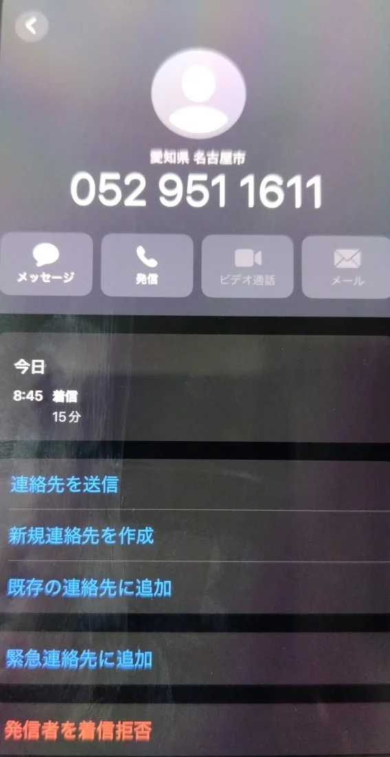 スマートフォンの着信履歴の画面。「愛知県 名古屋市」「052 951 1611」の番号と、今日8時45分に15分の着信があったことが表示され、下に連絡先の追加や着信拒否のメニューが並ぶ