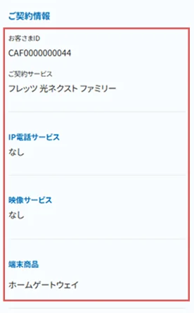 マイページの「ご契約情報」の画面の例。お客さまID、ご契約サービス(フレッツ 光ネクスト ファミリー)、IP電話サービス(なし)、映像サービス(なし)、端末商品(ホームゲートウェイ)が赤い枠で囲まれている