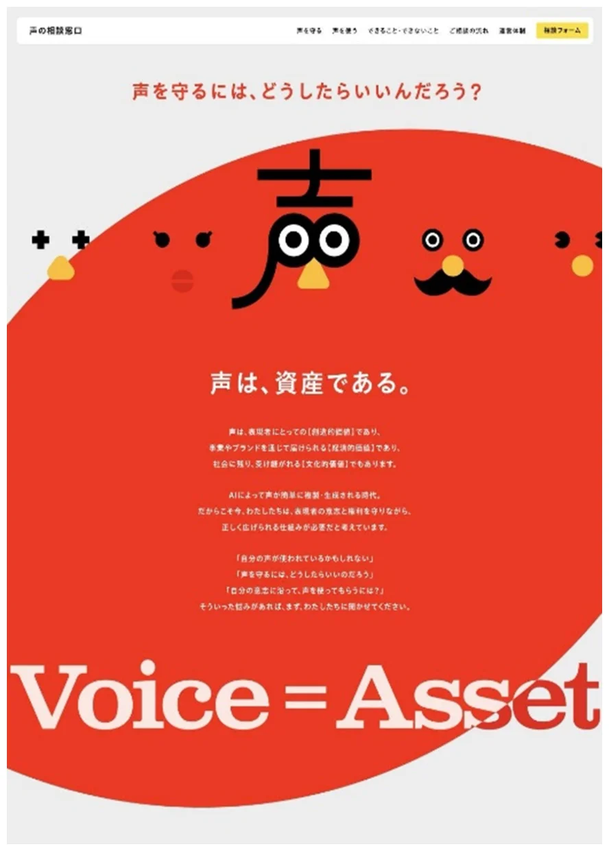 声の相談窓口のサイトのトップ画面。赤い円の上に顔のついた「声」の文字、「声を守るには、どうしたらいいんだろう?」「声は、資産である。」の見出しと説明文、下に大きく「Voice = Asset」。上部に相談フォームへのボタン