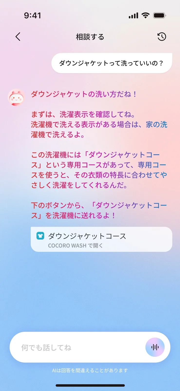 NIAHアプリの「相談する」画面。「ダウンジャケットって洗っていいの?」という質問に、ニアが洗濯表示の確認と「ダウンジャケットコース」を勧め、コースを洗濯機に送るボタンを出している。下に「AIは回答を間違えることがあります」の注意書き